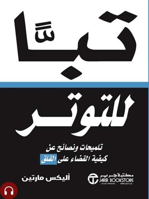 cover image of تباً للتوتر